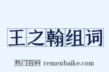 王之翰组词是什么意思的图片